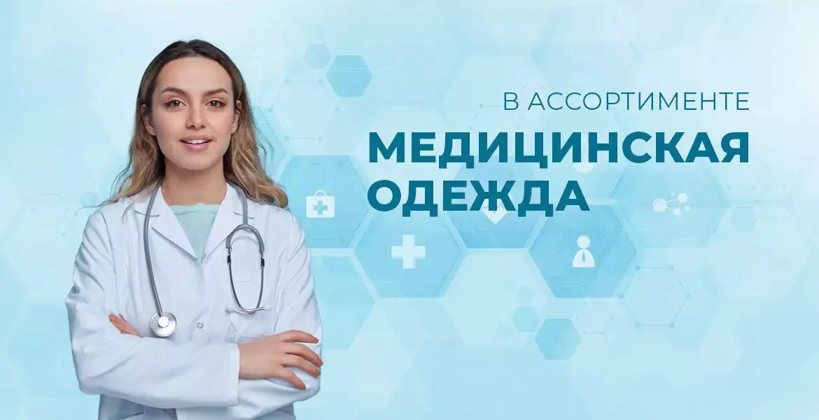 Медицинская одежда
